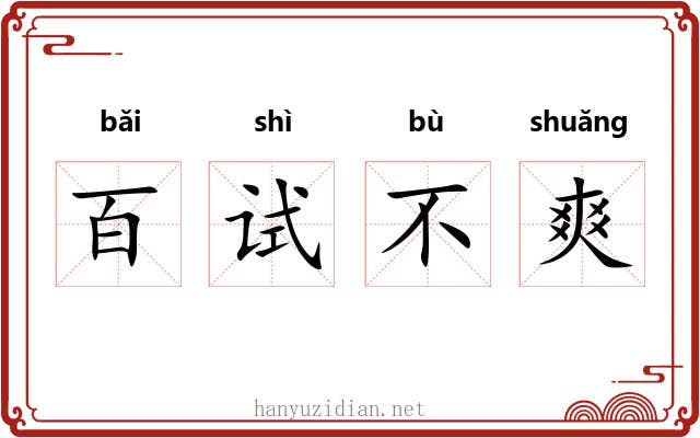 百试不爽