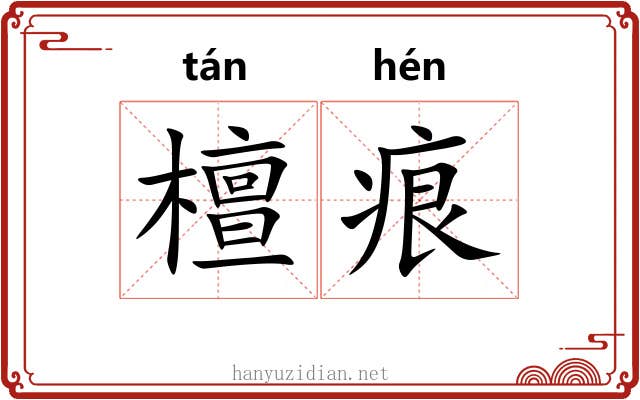 檀痕