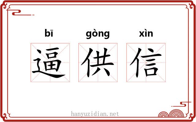 逼供信 逼供信