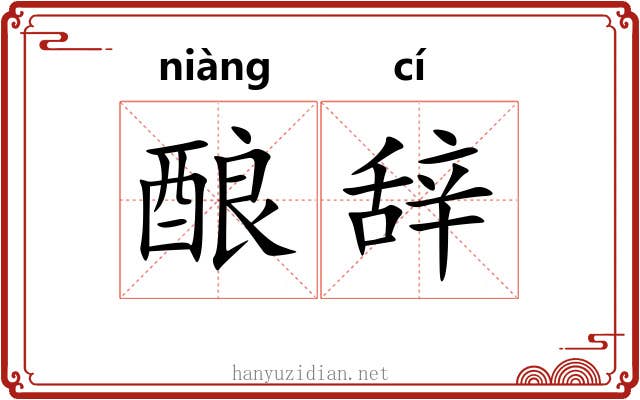 酿辞