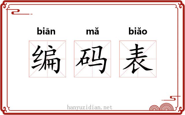 编码表