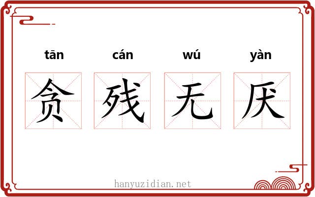 贪残无厌 贪残无厌