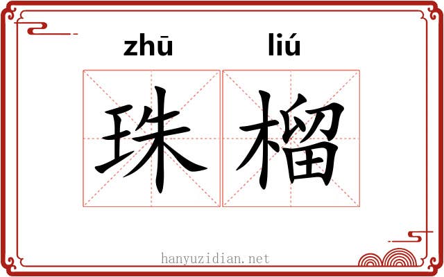 珠榴
