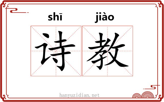 诗教 诗教