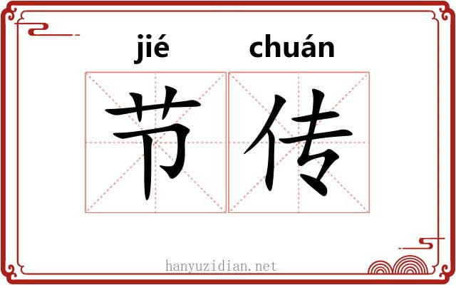 节传 节传