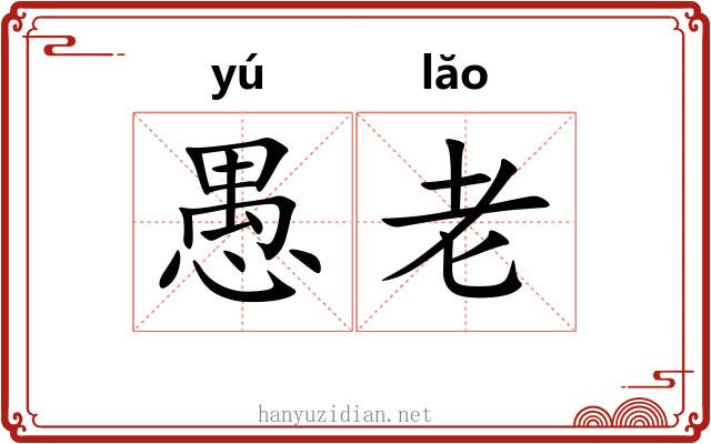 愚老