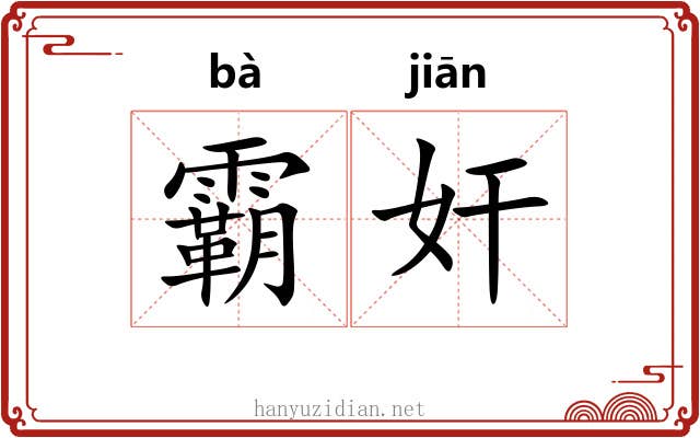 霸奸 霸奸