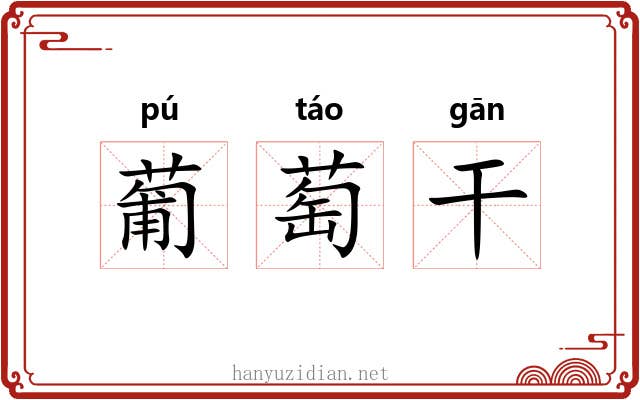 葡萄干 葡萄干