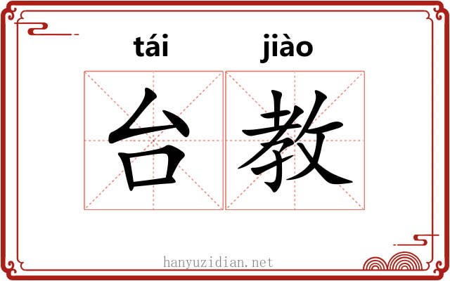 台教 台教
