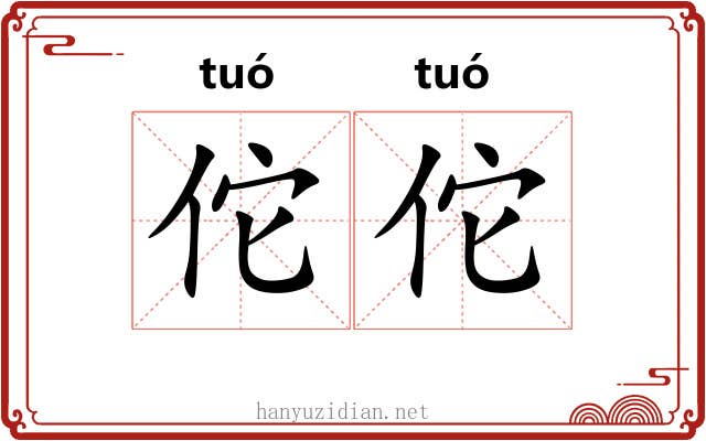 佗佗 佗佗