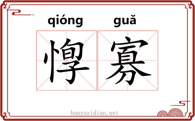 惸寡