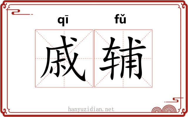 戚辅