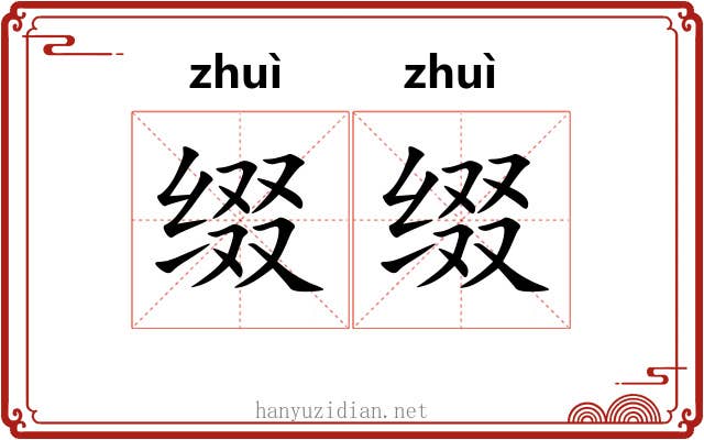 缀缀