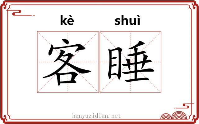 客睡
