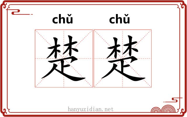 楚楚 楚楚