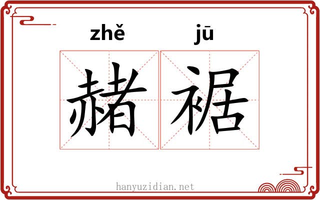 赭裾