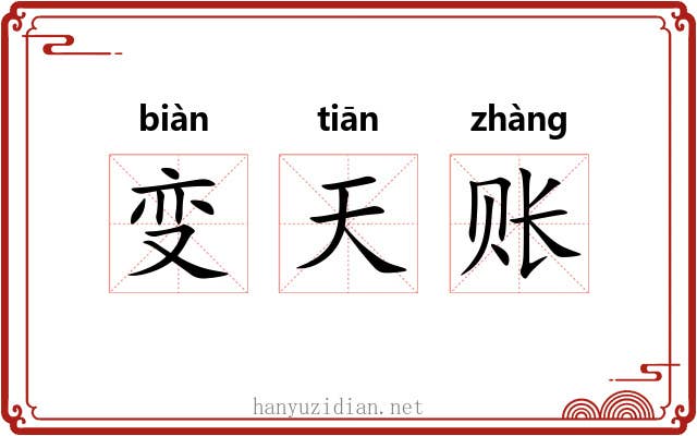 变天账