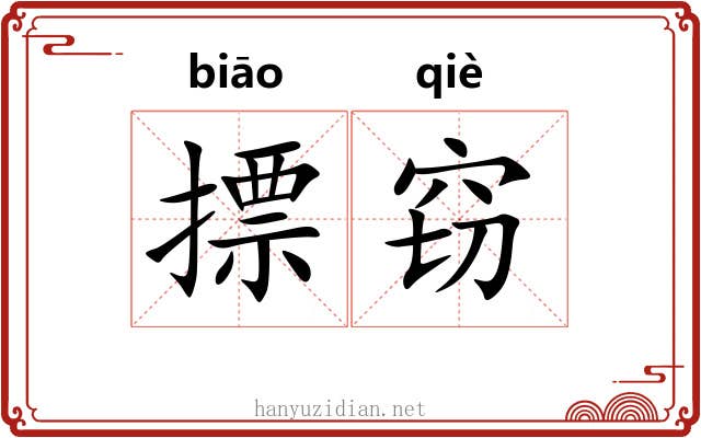 摽窃
