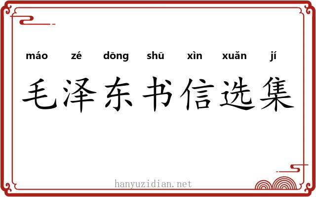 毛泽东书信选集