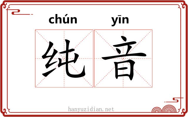纯音