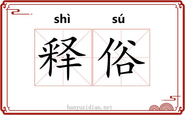 释俗 释俗
