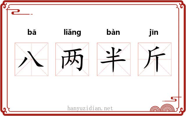 八两半斤 八两半斤