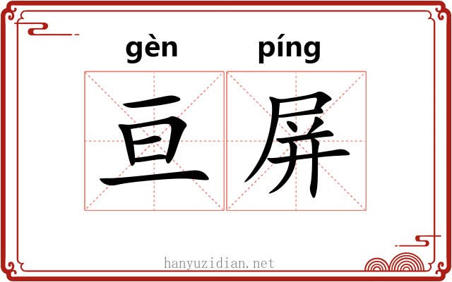 亘屏