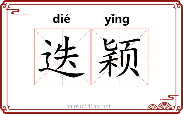 迭颖