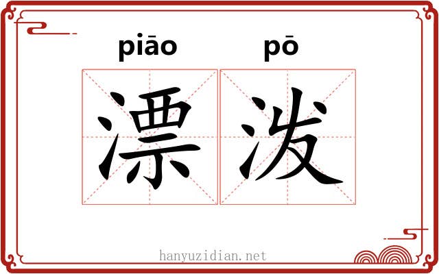 漂泼 漂泼