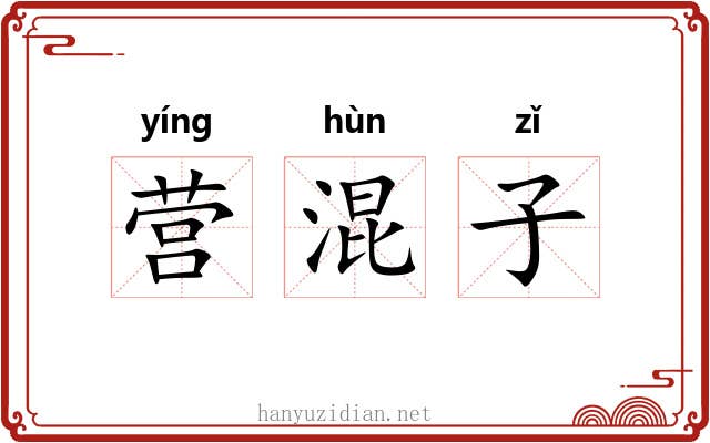 营混子