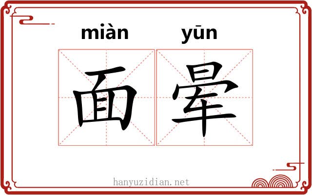 面晕