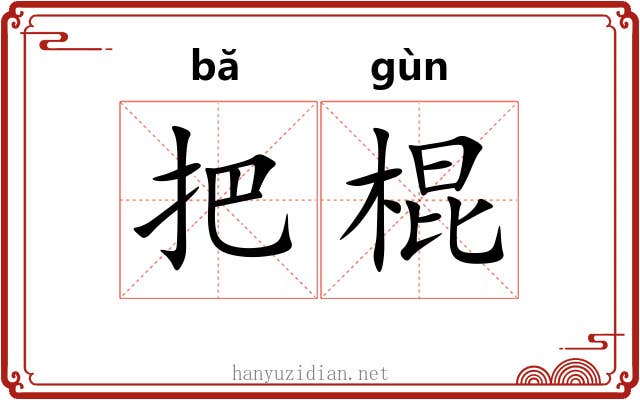 把棍 把棍