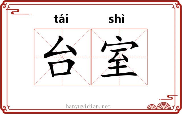 台室 台室