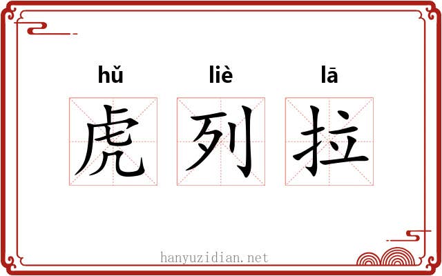 虎列拉 虎列拉