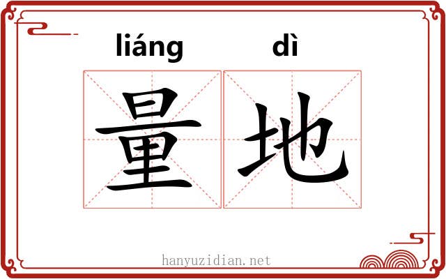 量地 量地