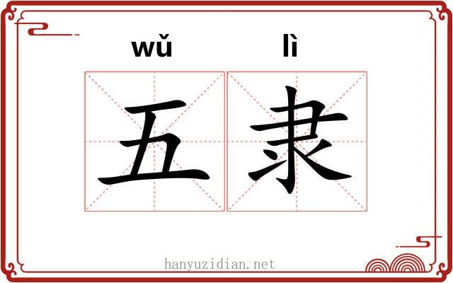 五隶 五隶