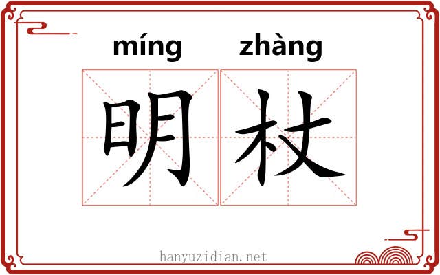 明杖