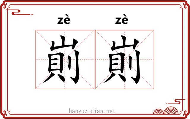 崱崱