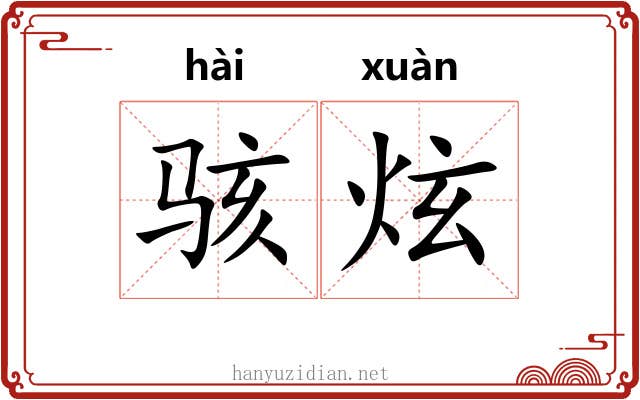 骇炫