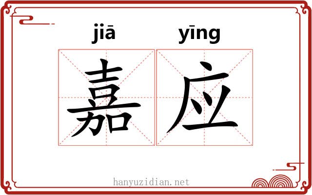 嘉应 嘉应