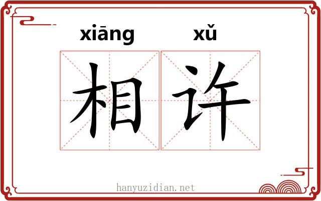 相许
