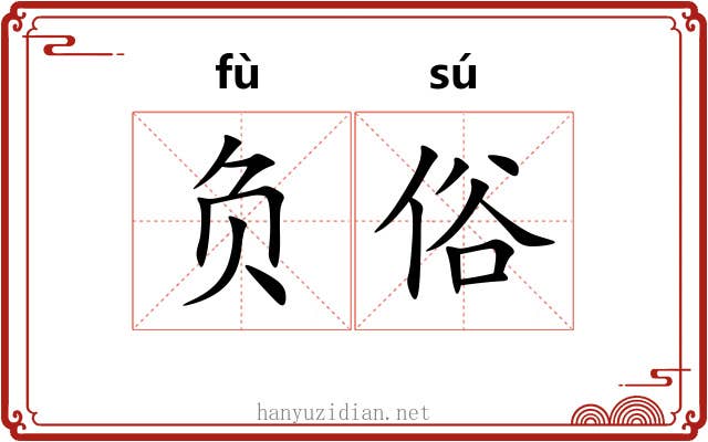 负俗 负俗