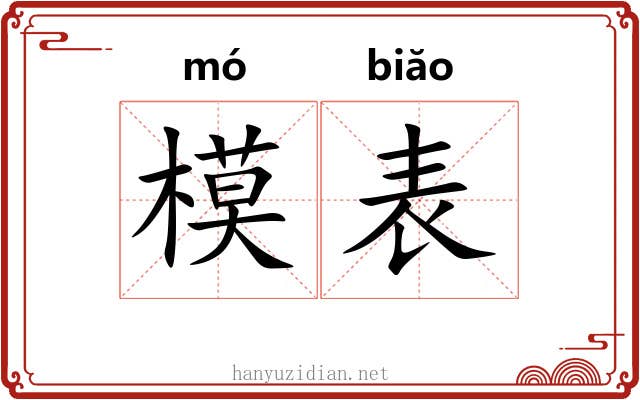 模表 模表