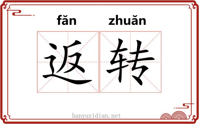 返转
