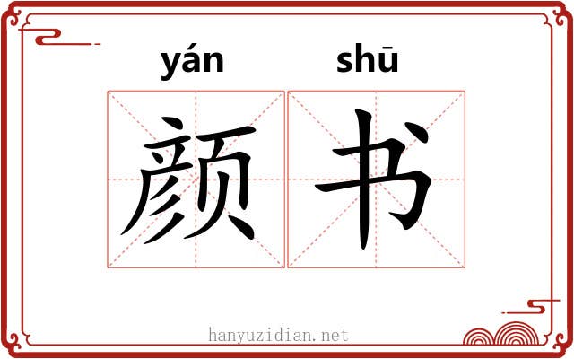 颜书 颜书