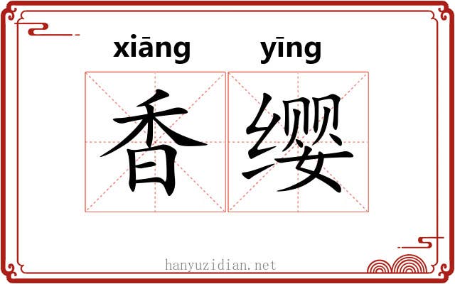 香缨
