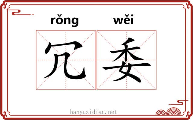 冗委