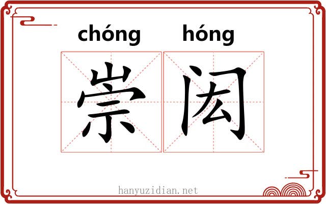 崇闳