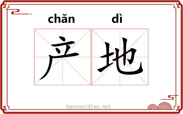 产地 产地