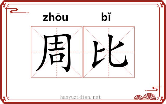 周比